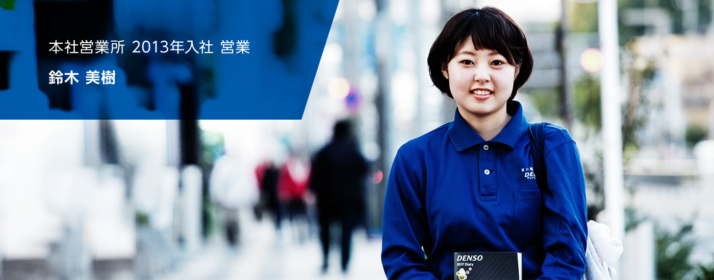 本社営業所 2013年入社 営業 鈴木 美樹